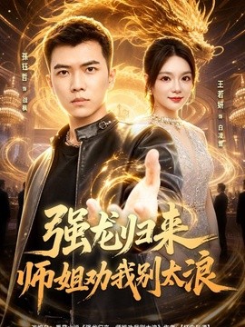 强龙归来师姐劝我别太浪海报