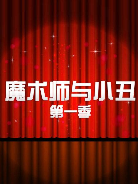 魔术师与小丑海报