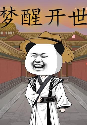 梦醒开世海报