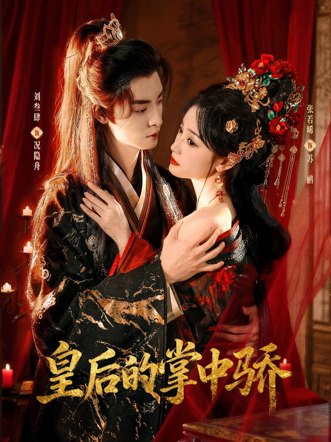 皇后的掌中骄海报