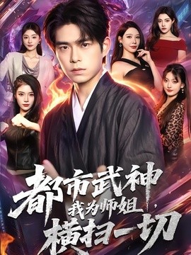 都市武神,我为师姐横扫一切海报