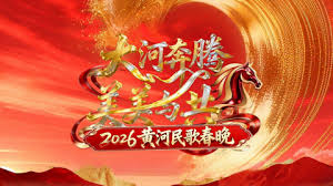 黄河民歌春晚海报