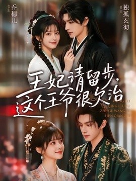 王妃请留步,这个王爷很欠治海报