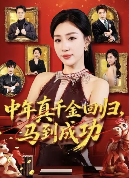 中年真千金回归,马到成功海报