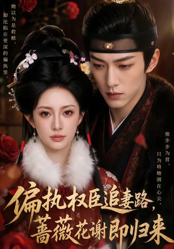 偏执权臣追妻路,蔷薇花谢即归来海报