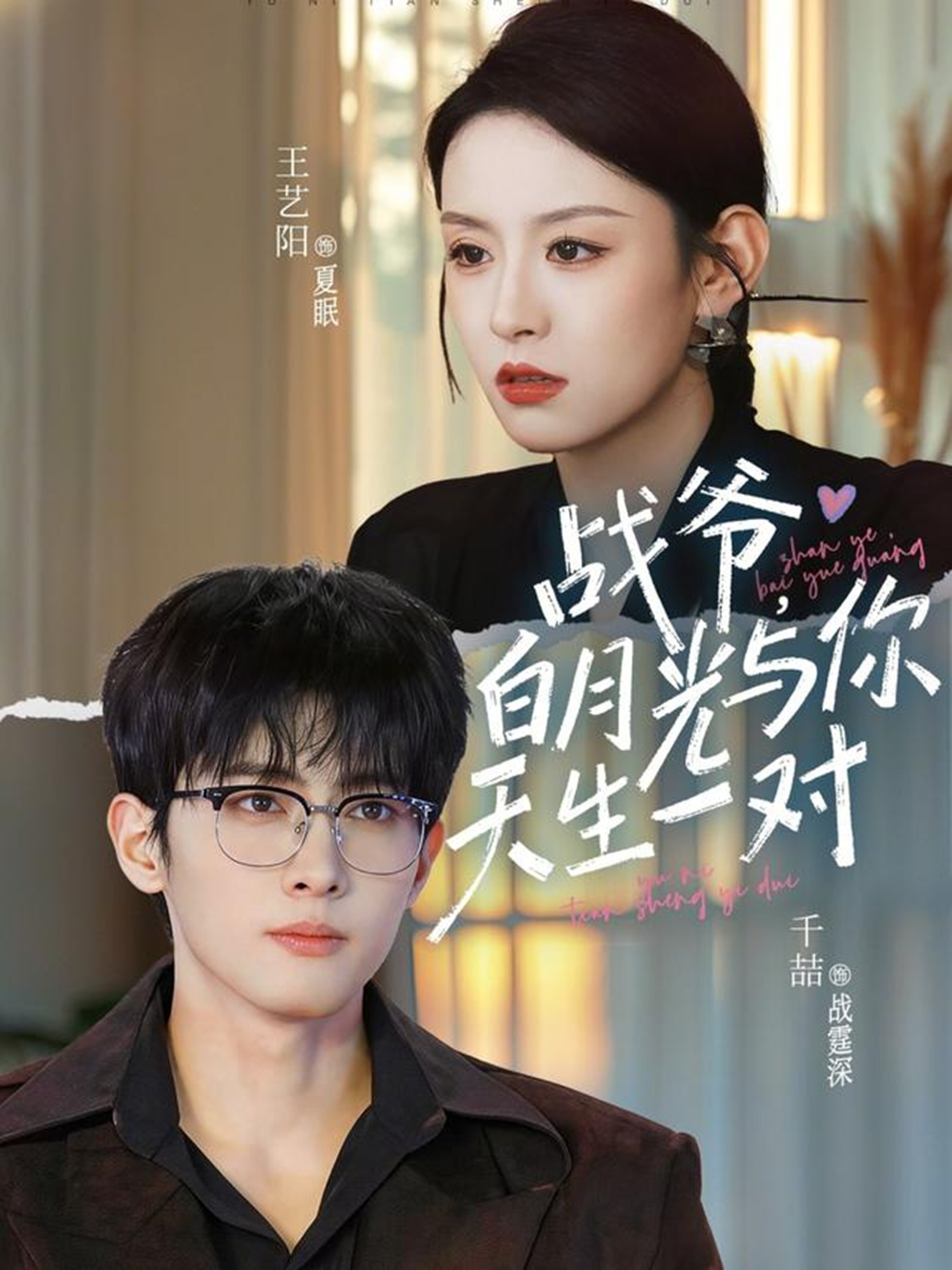 战爷,白月光与你天生一对海报