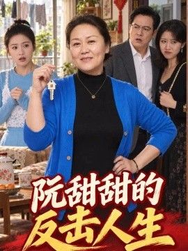 阮甜甜的反击人生海报