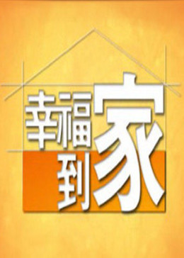 幸福到家海报