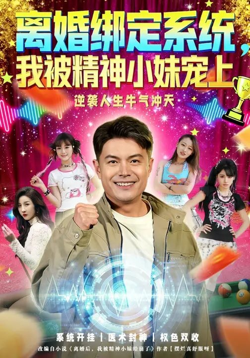 离婚绑定系统,我被精神小妹宠上海报