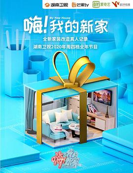 嗨!我的新家海报