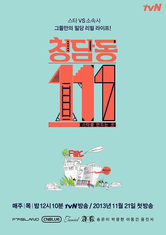 清潭洞111海报
