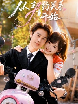 从契约关系开始海报