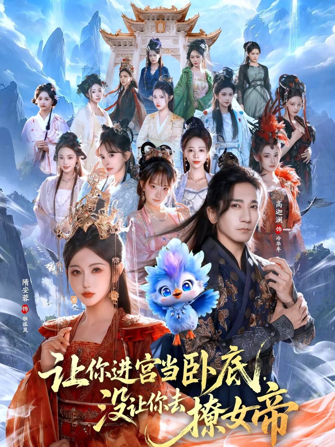 让你进宫当卧底,没让你去撩女帝海报