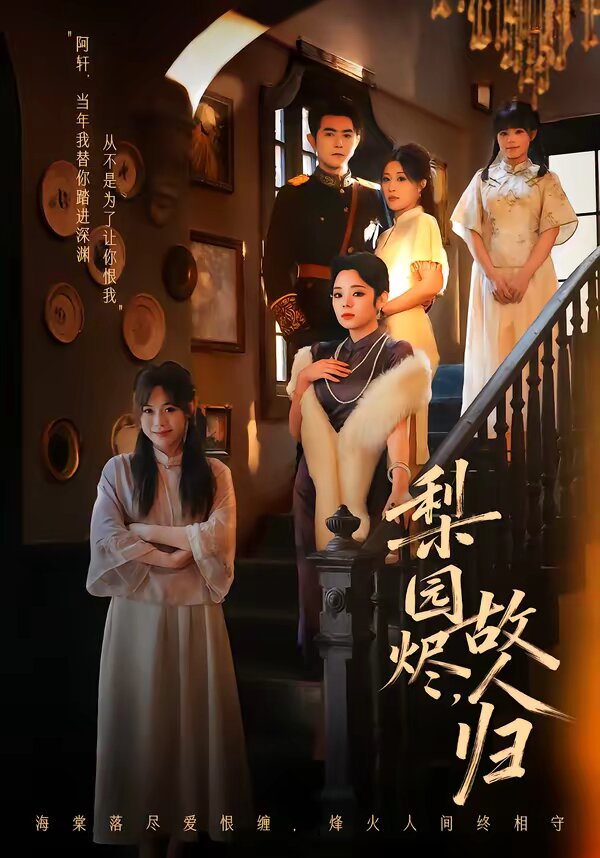 梨园烬,故人归海报