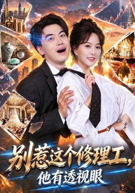 别惹这个修理工,他有透视眼海报