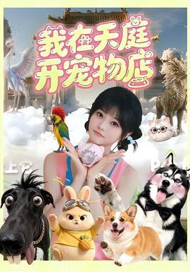 我在天庭开宠物店海报