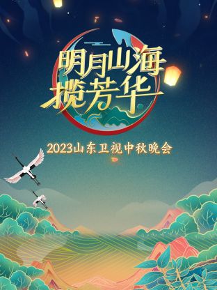 山东卫视中秋晚会海报