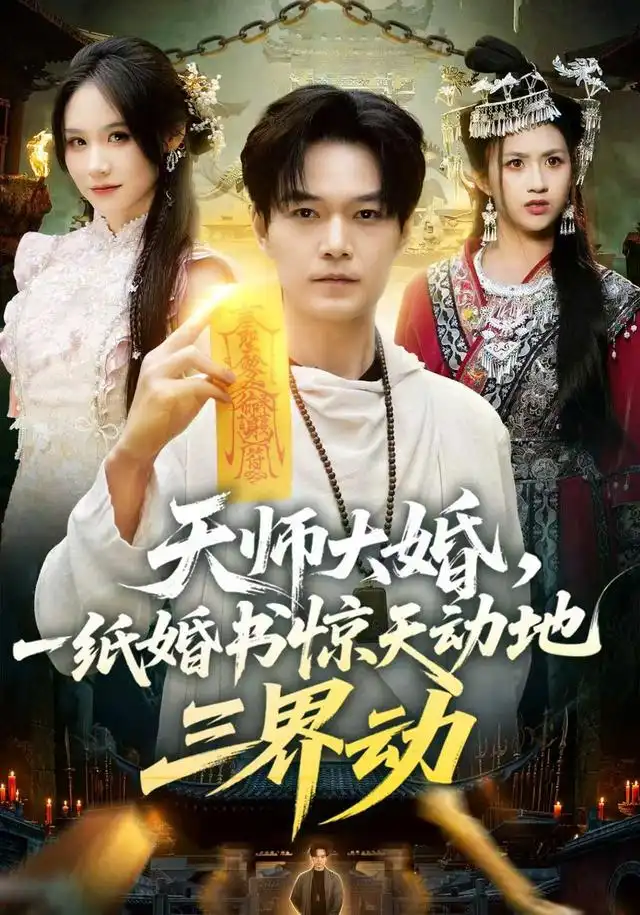 天师大婚,一纸婚书惊天动地三界动海报