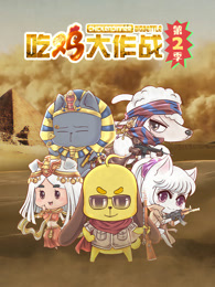 吃鸡大作战海报