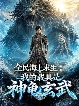 全民海上求生:我的载具是神龟玄武海报