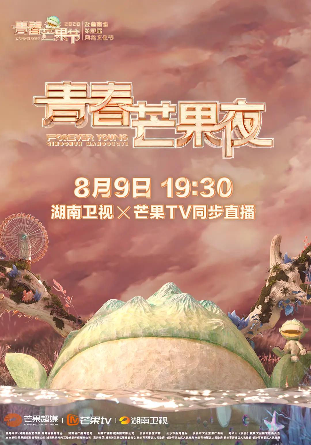 2020青春芒果夜海报