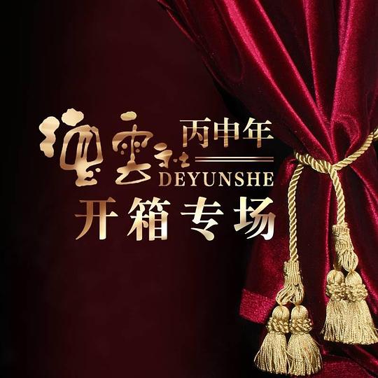 德云社丙申年开箱庆典海报