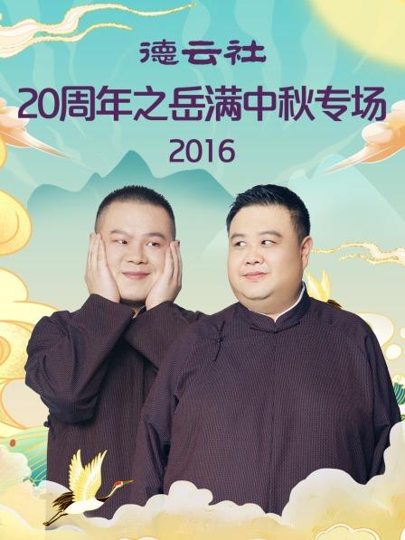 德云社20周年之岳满中秋专场海报