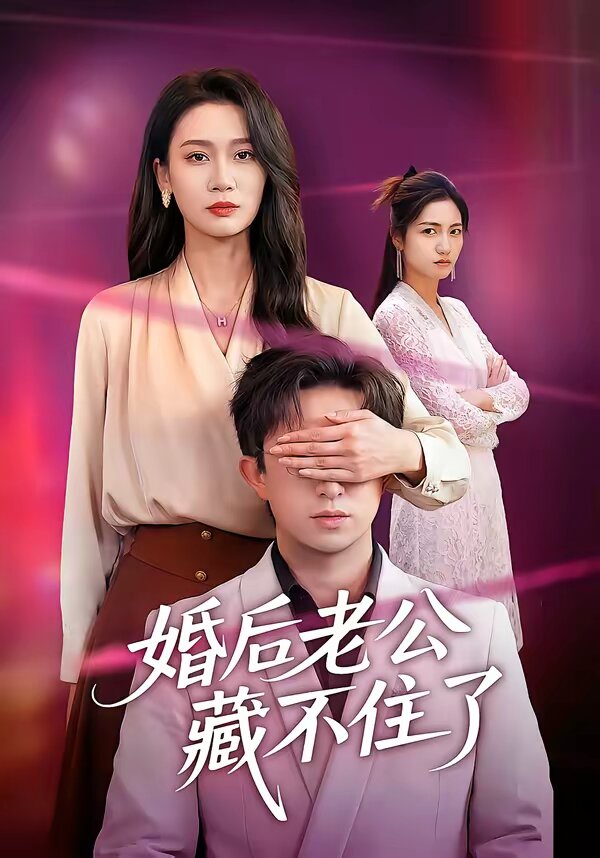 婚后老公藏不住了海报