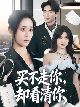 买不走你,却看清你海报
