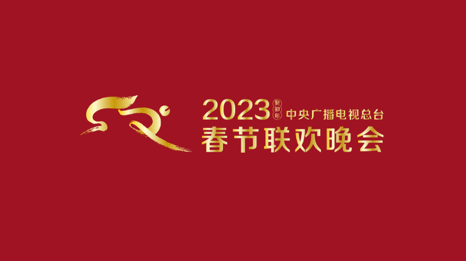 2023江苏卫视春节联欢晚会海报