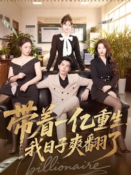 带着一亿重生,我日子爽翻了海报