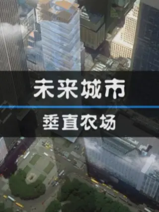 未来城市:垂直农场海报