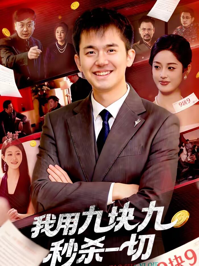 我用九块九秒杀一切海报