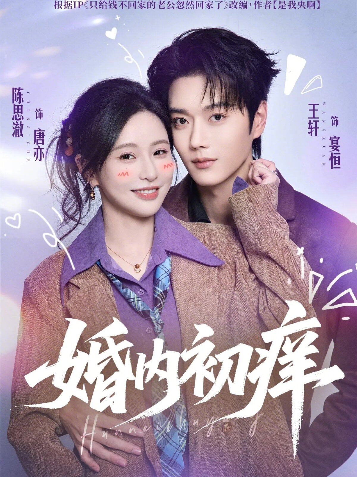 婚内初痒海报