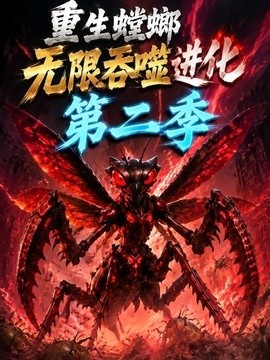重生螳螂无限吞噬进化海报