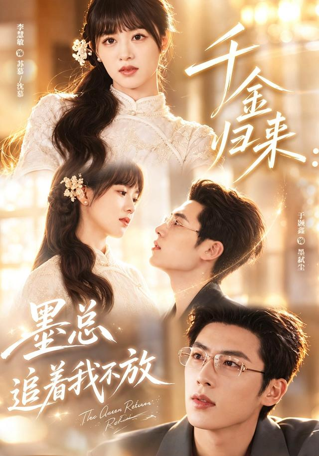 千金归来:墨总追着我不放海报