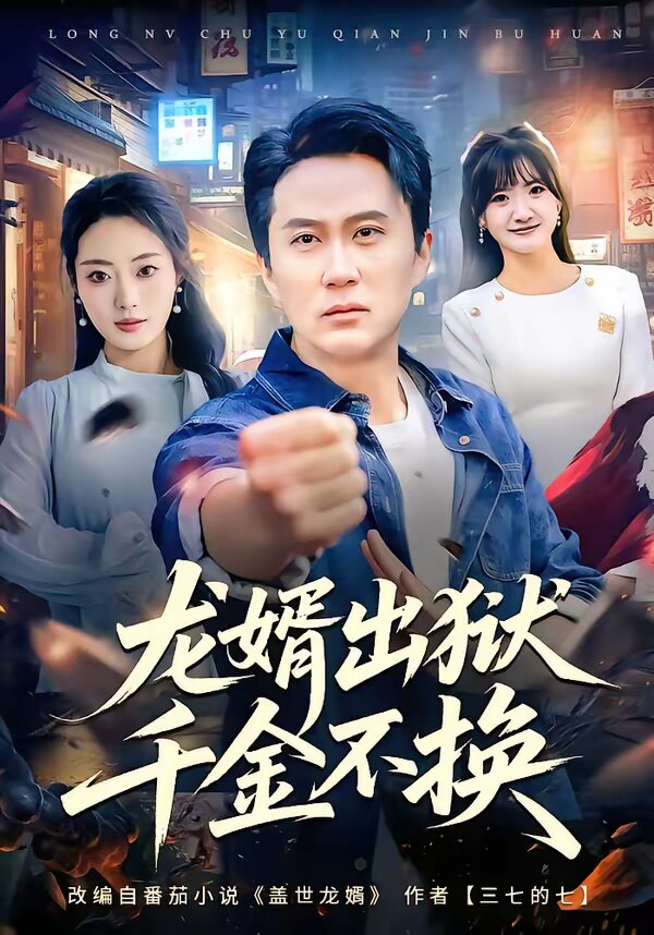 龙婿出狱,千金不换海报