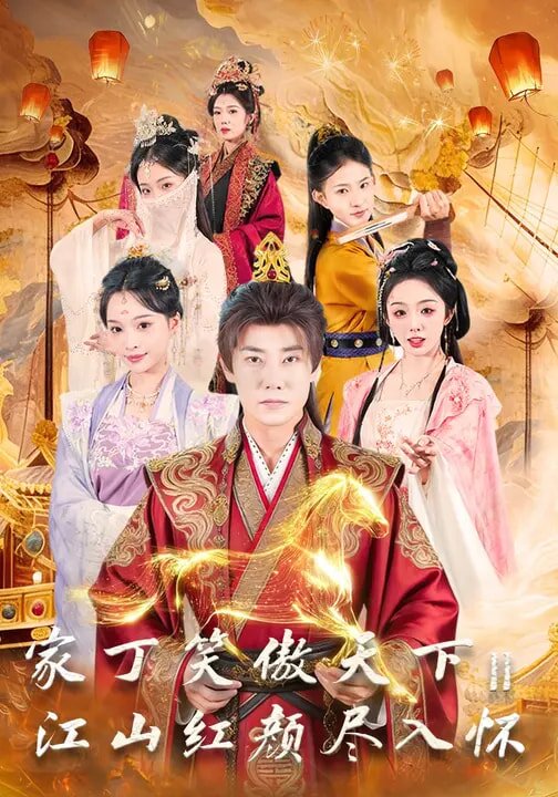 家丁笑傲天下2:江山红颜尽入怀海报
