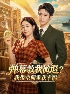 弹幕教我撤退?我带空间重获幸福海报