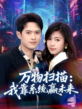 万物扫描:我靠系统赢未来海报