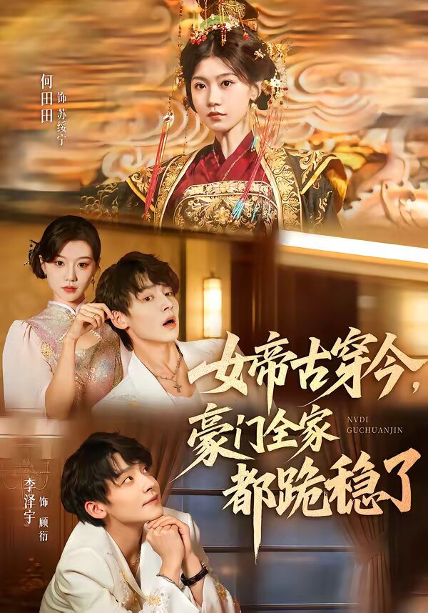 女帝古穿今,豪门全家都跪稳了海报