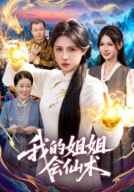 我的姐姐会仙术海报