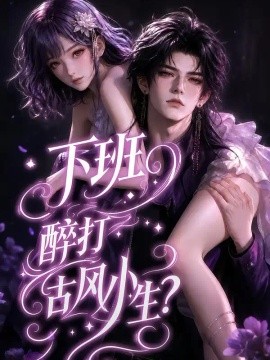下班醉打古风小生?海报