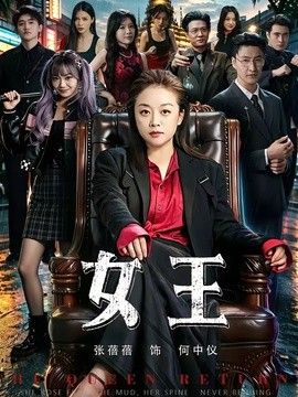 女王海报