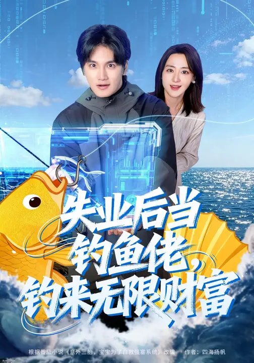 失业后当钓鱼佬,钓来无限财富海报