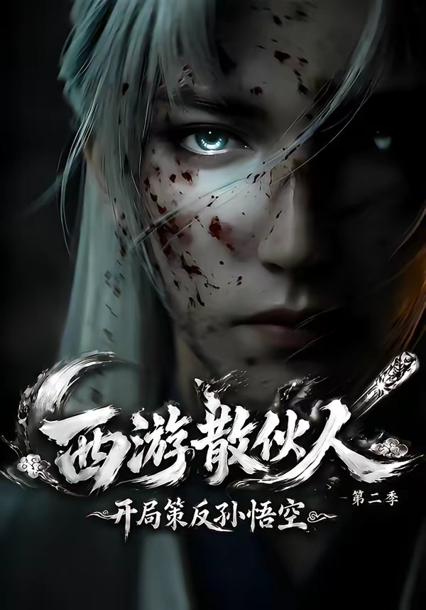 西游散伙人,开局策反孙悟空海报