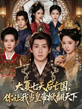 大夏七天后亡国,你让我当皇帝掀翻天下海报