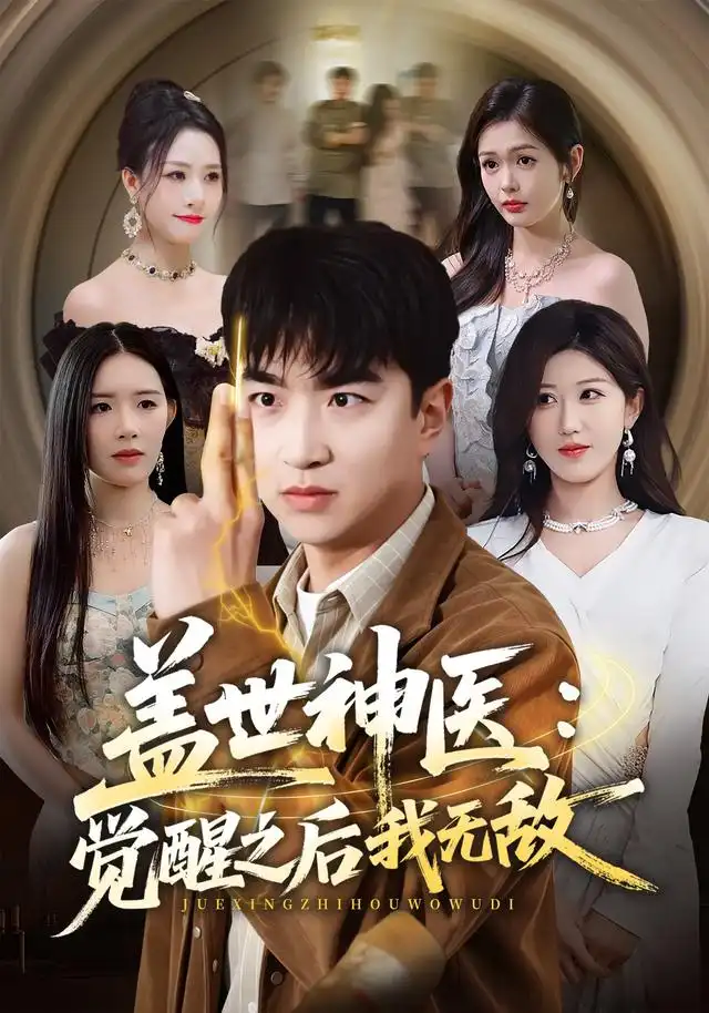盖世神医:觉醒之后我无敌海报