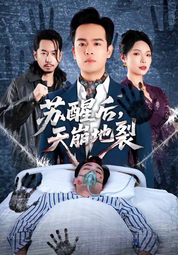 苏醒后,天崩地裂海报