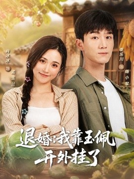 退婚:我靠玉佩开外挂了海报